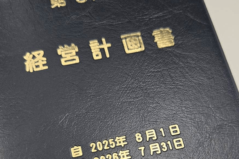 経営計画書
