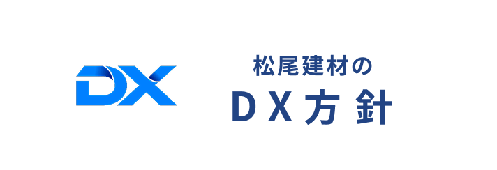私たちの取り組みについて
