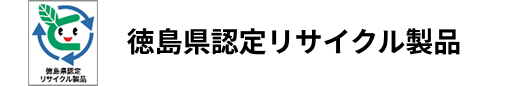 認定リサイクル製品