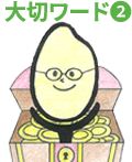 大切ワード2