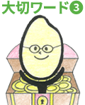 大切ワード3