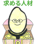 求める人材