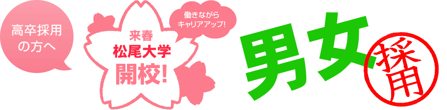 高卒採用の方へ 来春松尾建材大学開校! 男女合計30名大量採用!! 働きながらキャリアアップ!